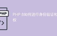 PHP 8如何进行身份验证和授权