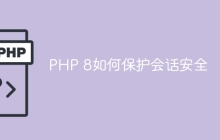 PHP 8如何保护会话安全