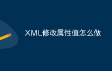 XML修改属性值怎么做