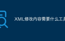 XML修改内容需要什么工具