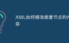 XML如何修改嵌套节点的内容