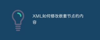 XML如何修改嵌套节点的内容