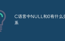 C语言中NULL和0有什么关系