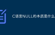 C语言NULL的本质是什么