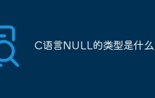 C语言NULL的类型是什么
