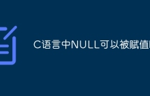 C语言中NULL可以被赋值吗