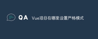 Vue项目在哪里设置严格模式