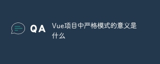 Vue项目中严格模式的意义是什么