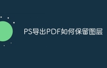 PS导出PDF如何保留图层