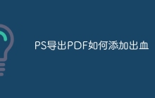 PS导出PDF如何添加出血