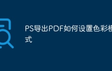 PS导出PDF如何设置色彩模式