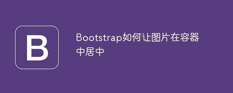 Bootstrap如何让图片在容器中居中