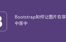 Bootstrap如何让图片在容器中居中