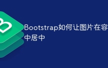 Bootstrap如何让图片在容器中居中