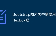 Bootstrap图片居中需要用到flexbox吗