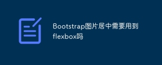ブートストラップ画像の中央でFlexBoxを使用する必要がありますか?