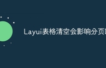 Layui表格清空会影响分页吗