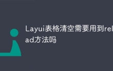Layui表格清空需要用到reload方法吗