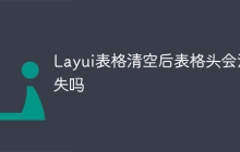 Layui表格清空后表格头会消失吗