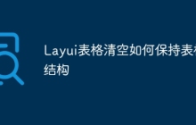 Layui表格清空如何保持表格结构