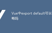 Vue中export default可以省略吗