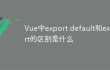 Vue中export default和export的区别是什么