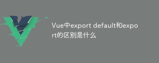 What is the difference between export default and export in Vue
