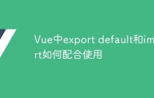 Vue中export default和import如何配合使用