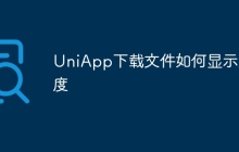 UniApp下载文件如何显示进度