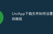 UniApp下载文件如何设置保存路径