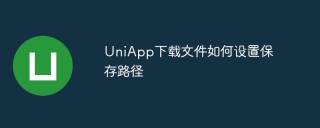 UniApp下载文件如何设置保存路径