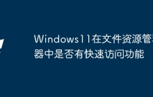 Windows11在文件资源管理器中是否有快速访问功能