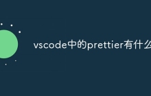 vscode中的prettier有什么用