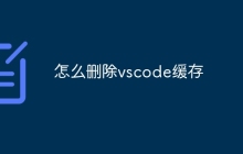怎么删除vscode缓存