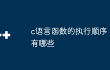 c语言函数的执行顺序有哪些