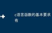 c语言函数的基本要求有
