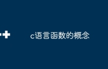 c语言函数的概念