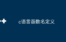 c语言函数名定义