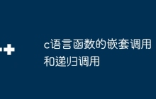 c语言函数的嵌套调用和递归调用