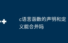 c语言函数的声明和定义能合并吗