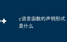 c语言函数的声明形式是什么
