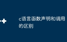 c语言函数声明和调用的区别
