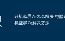 开机蓝屏7e怎么解决 电脑开机蓝屏7e解决方法