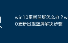 win10更新蓝屏怎么办？win10更新出现蓝屏解决步骤