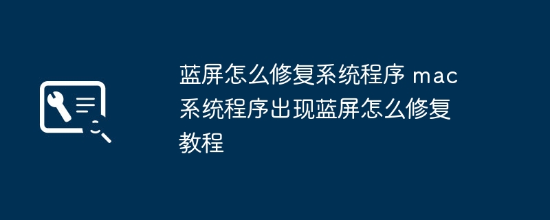 蓝屏怎么修复系统程序 mac系统程序出现蓝屏怎么修复教程