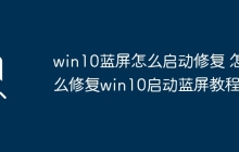 win10蓝屏怎么启动修复 怎么修复win10启动蓝屏教程