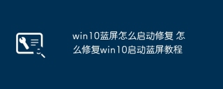 win10蓝屏怎么启动修复 怎么修复win10启动蓝屏教程