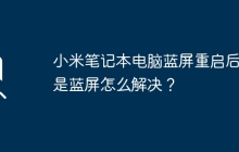 小米笔记本电脑蓝屏重启后还是蓝屏怎么解决？