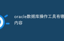 oracle数据库操作工具有哪些内容
