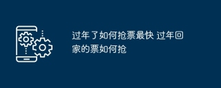 过年了如何抢票最快 过年回家的票如何抢